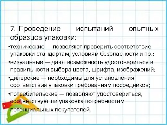 7. Проведение испытаний опытных образцов упаковки: технические — позволяют проверить соответствие упаковки стандартам,