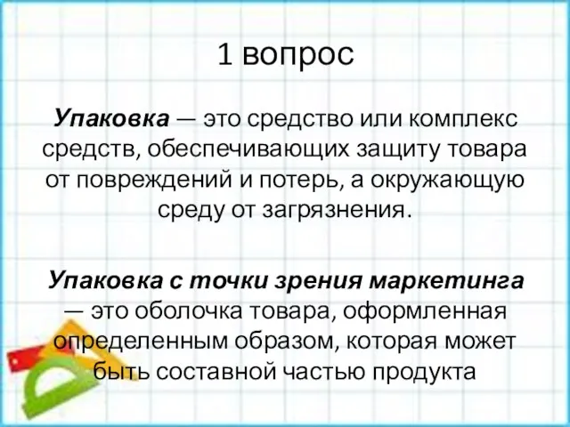 1 вопрос Упаковка — это средство или комплекс средств, обеспечивающих защиту товара от