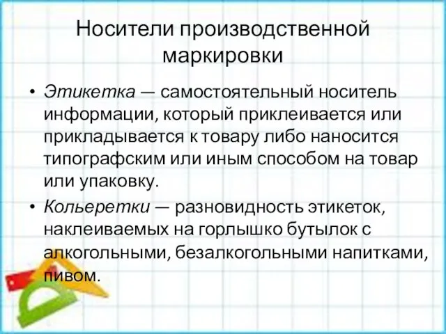 Носители производственной маркировки Этикетка — самостоятельный носитель информации, который приклеивается