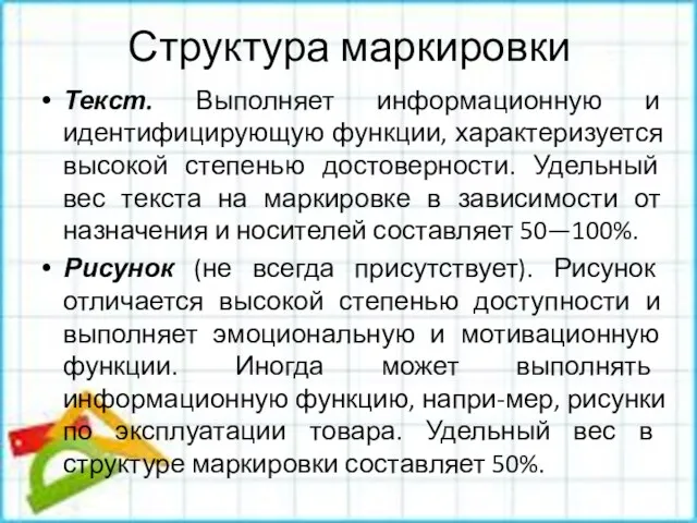 Структура маркировки Текст. Выполняет информационную и идентифицирующую функции, характеризуется высокой