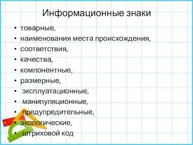 Информационные знаки товарные, наименования места происхождения, соответствия, качества, компонентные, размерные, эксплуатационные, манипуляционные, предупредительные, экологические, штриховой код