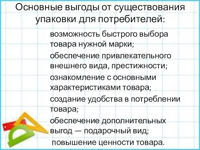 Основные выгоды от существования упаковки для потребителей: возможность быстрого выбора товара нужной марки;