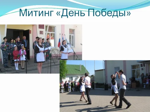 Митинг «День Победы»