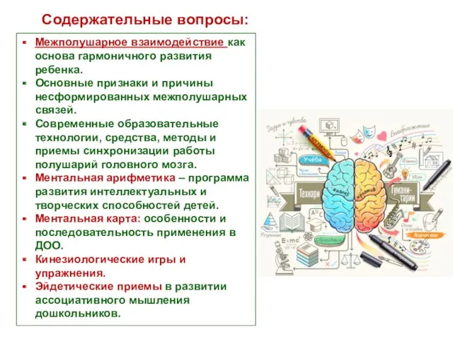 Межполушарное взаимодействие как основа гармоничного развития ребенка. Основные признаки и