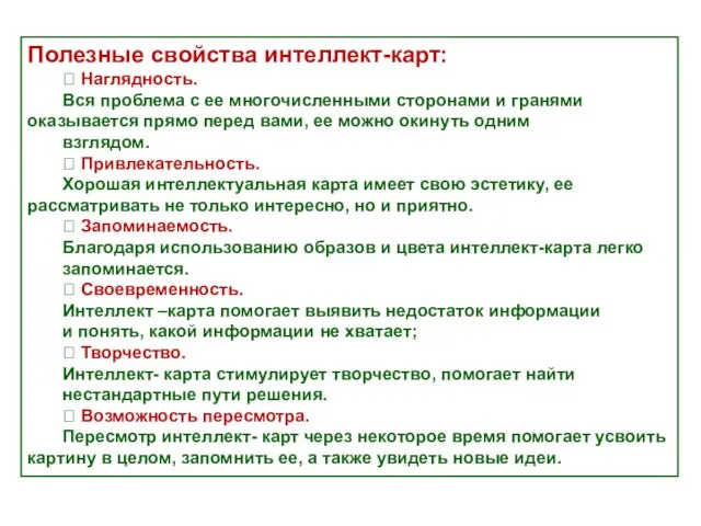 Полезные свойства интеллект-карт:  Наглядность. Вся проблема с ее многочисленными