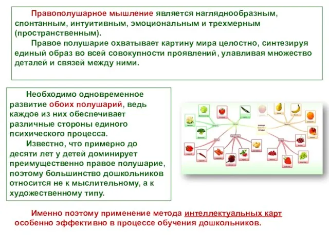 Правополушарное мышление является нагляднообразным, спонтанным, интуитивным, эмоциональным и трехмерным (пространственным).