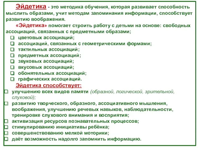 Эйдетика - это методика обучения, которая развивает способность мыслить образами,