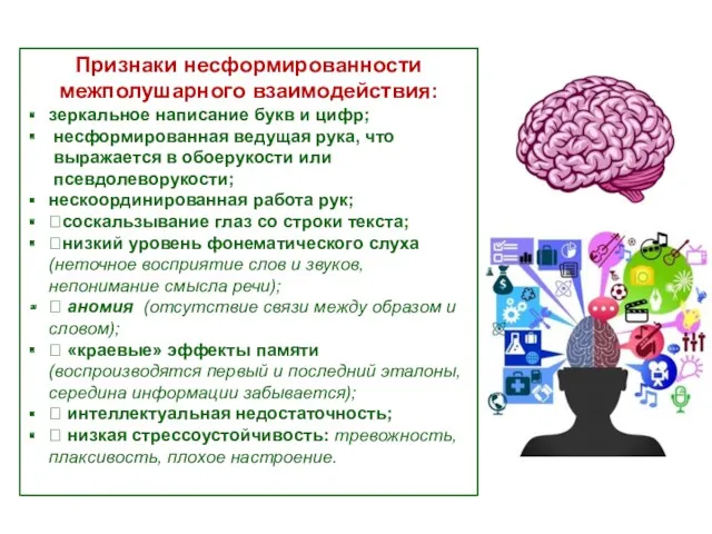 Признаки несформированности межполушарного взаимодействия: зеркальное написание букв и цифр; несформированная