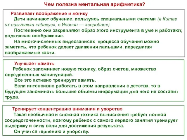 Развивает воображение и логику Дети начинают обучение, пользуясь специальными счетами