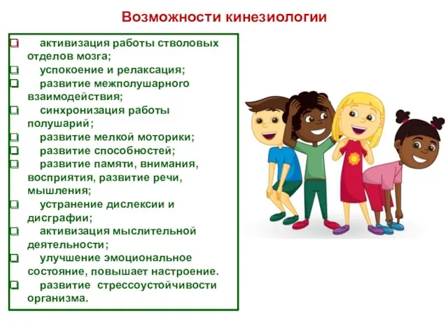 активизация работы стволовых отделов мозга; успокоение и релаксация; развитие межполушарного