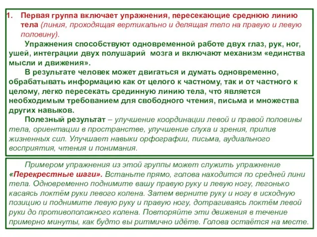 Первая группа включает упражнения, пересекающие среднюю линию тела (линия, проходящая