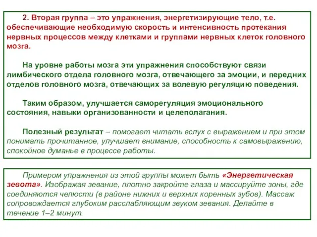 2. Вторая группа – это упражнения, энергетизирующие тело, т.е. обеспечивающие