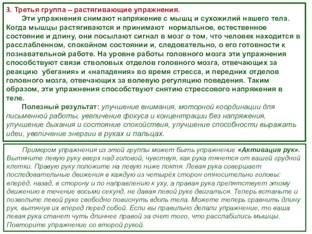 3. Третья группа – растягивающие упражнения. Эти упражнения снимают напряжение