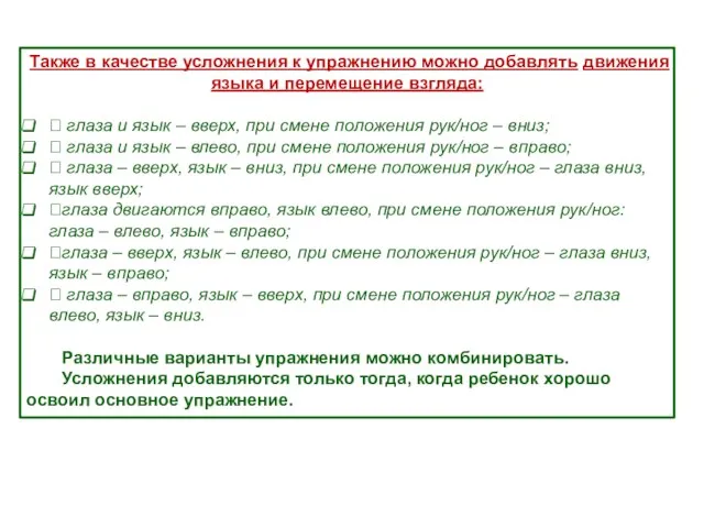 Также в качестве усложнения к упражнению можно добавлять движения языка