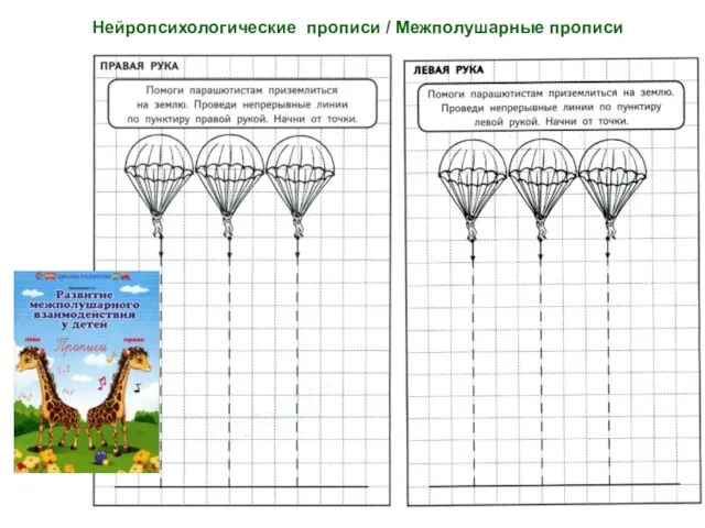 Нейропсихологические прописи / Межполушарные прописи