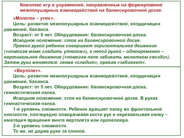 Комплекс игр и упражнений, направленных на формирование межполушарных взаимодействий на