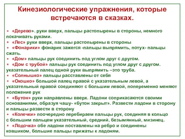 Кинезиологические упражнения, которые встречаются в сказках. «Дерево». руки вверх, пальцы