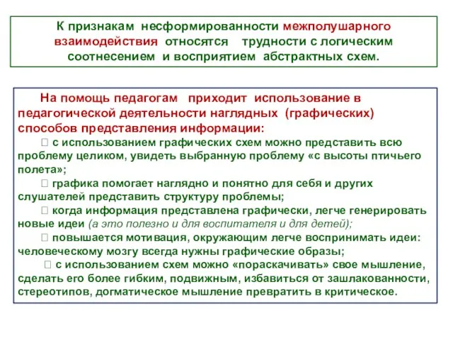 К признакам несформированности межполушарного взаимодействия относятся трудности с логическим соотнесением