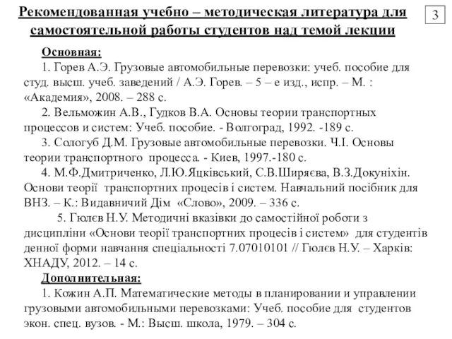 Основная: 1. Горев А.Э. Грузовые автомобильные перевозки: учеб. пособие для