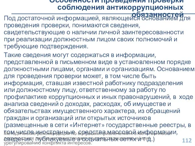 Особенности проведения проверки соблюдения антикоррупционных обязанностей Под достаточной информацией, являющейся основанием для проведения