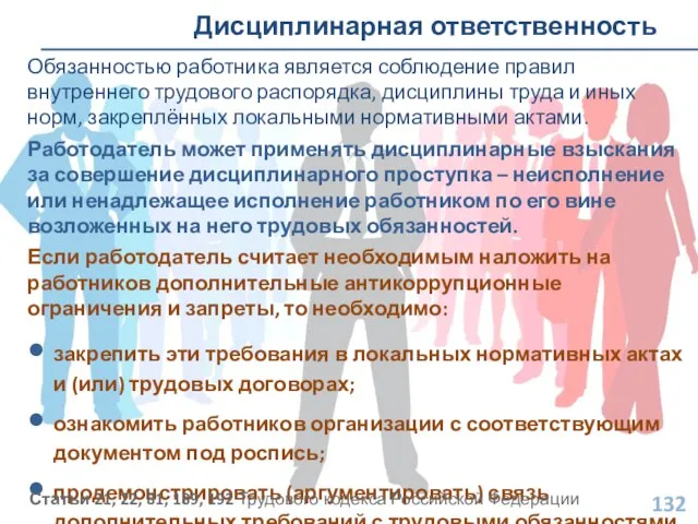 Дисциплинарная ответственность Обязанностью работника является соблюдение правил внутреннего трудового распорядка,