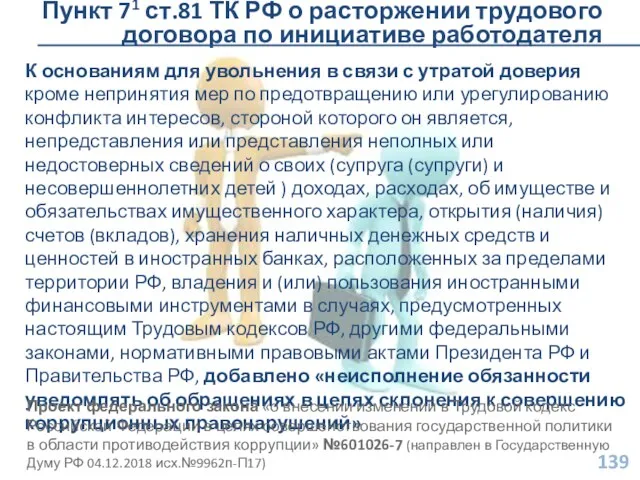 Пункт 71 ст.81 ТК РФ о расторжении трудового договора по