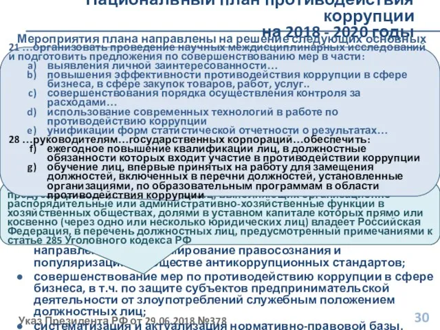 Национальный план противодействия коррупции на 2018 - 2020 годы Указ Президента РФ от