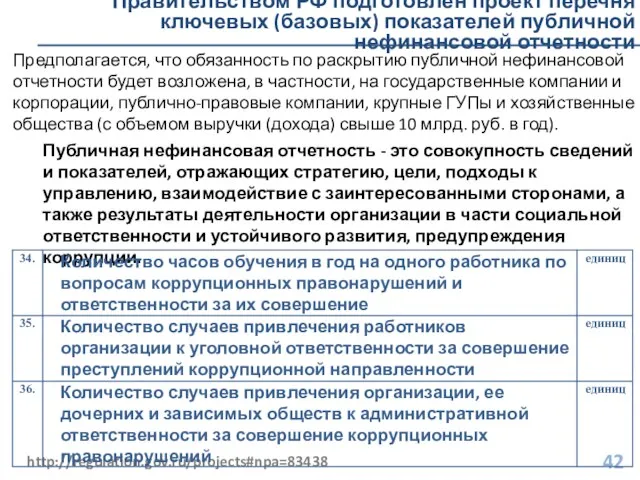 Правительством РФ подготовлен проект перечня ключевых (базовых) показателей публичной нефинансовой