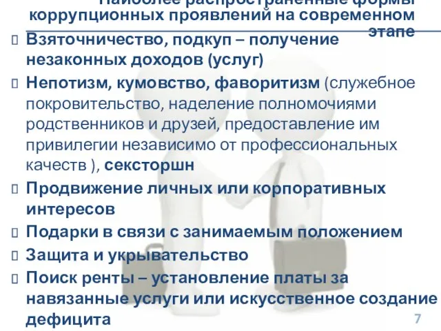 Наиболее распространенные формы коррупционных проявлений на современном этапе Взяточничество, подкуп – получение незаконных