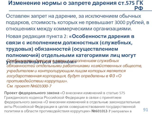 Изменение нормы о запрете дарения ст.575 ГК РФ Оставлен запрет