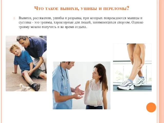 Что такое вывихи, ушибы и переломы? Вывихи, растяжения, ушибы и