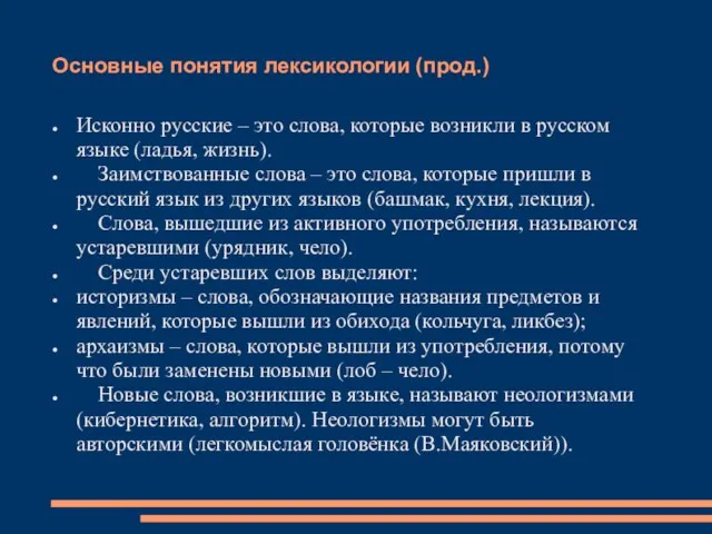 Основные понятия лексикологии (прод.) Исконно русские – это слова, которые возникли в русском