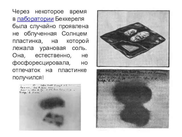 Через некоторое время в лаборатории Беккереля была случайно проявлена не