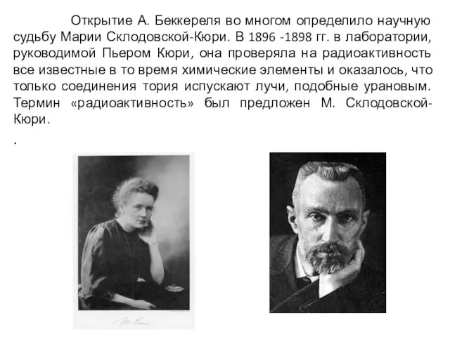 Открытие А. Беккереля во многом определило научную судьбу Марии Склодовской-Кюри.