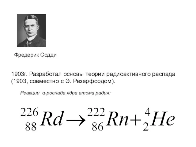 Реакции α-pоспaдa ядра атома радия: 1903г. Разработал основы теории радиоактивного