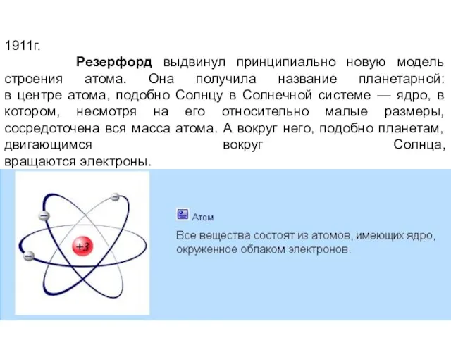 1911г. Резерфорд выдвинул принципиально новую модель строения атома. Она получила