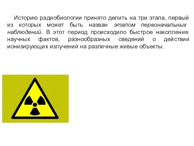 Историю радиобиологии принято делить на три этапа, первый из которых