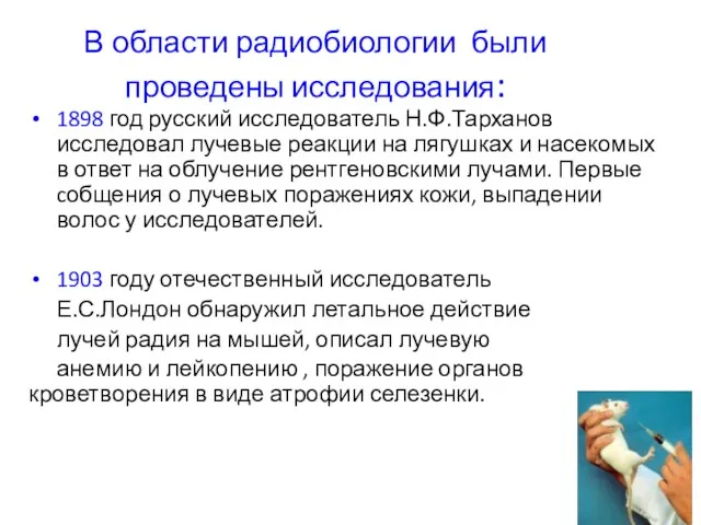 В области радиобиологии были проведены исследования: 1898 год русский исследователь