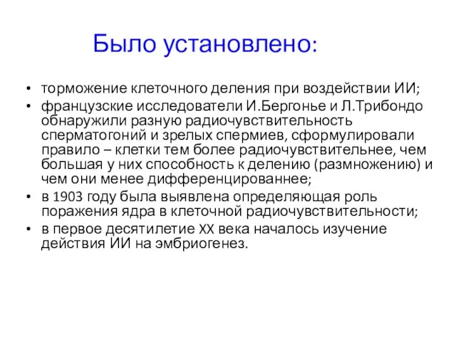 Было установлено: торможение клеточного деления при воздействии ИИ; французские исследователи