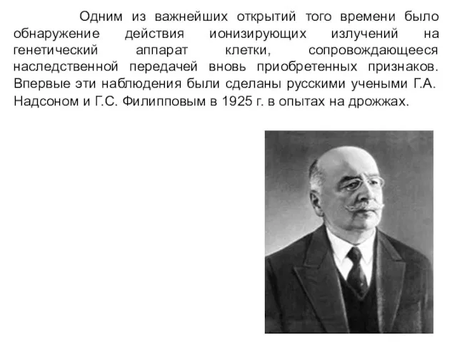 Одним из важнейших открытий того времени было обнаружение действия ионизирующих