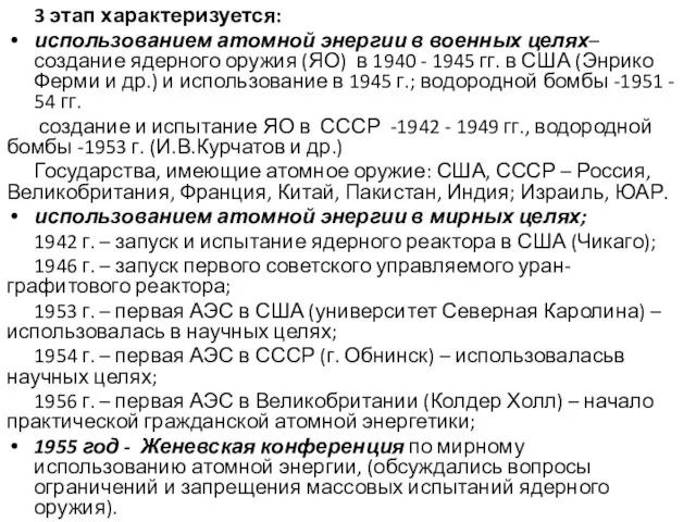 3 этап характеризуется: использованием атомной энергии в военных целях– создание