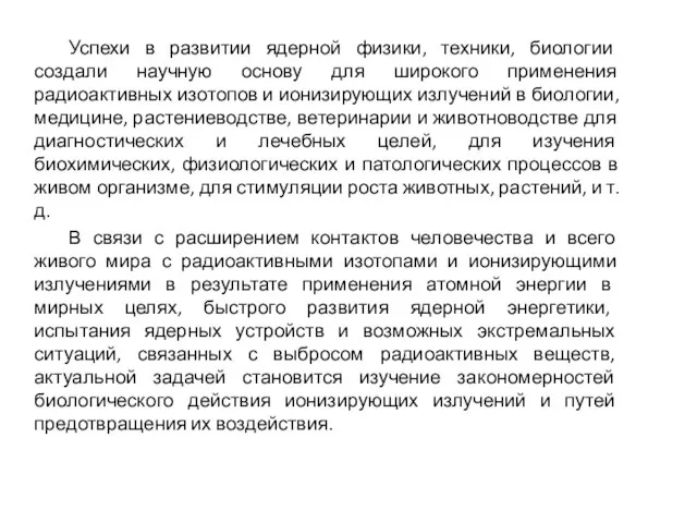 Успехи в развитии ядерной физики, техники, биологии создали научную основу