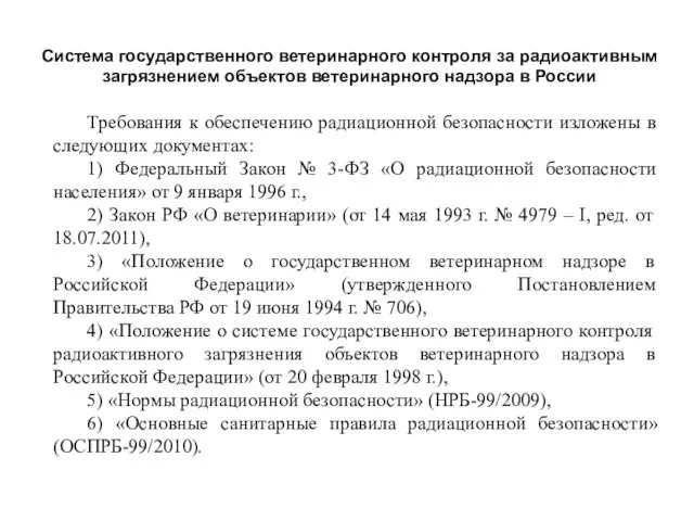 Система государственного ветеринарного контроля за радиоактивным загрязнением объектов ветеринарного надзора