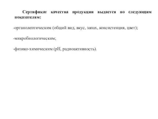 Сертификат качества продукции выдается по следующим показателям: органолептическим (общий вид,