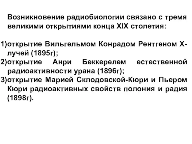 Возникновение радиобиологии связано с тремя великими открытиями конца XIX столетия: