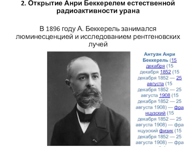 2. Открытие Анри Беккерелем естественной радиоактивности урана В 1896 году