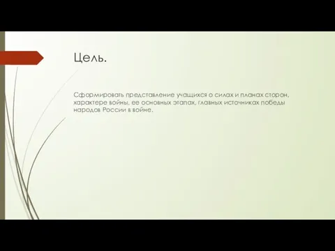 Цель. Сформировать представление учащихся о силах и планах сторон, характере