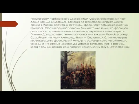 Инициатором партизанского движения был гусарский полковник и поэт Денис Васильевич