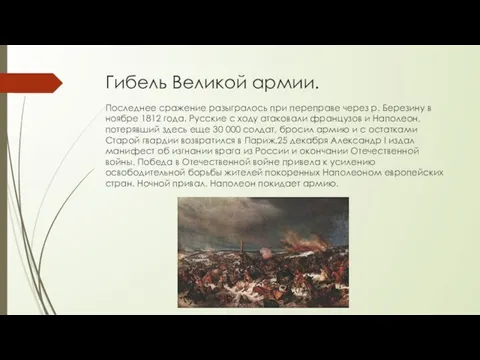 Гибель Великой армии. Последнее сражение разыгралось при переправе через р.