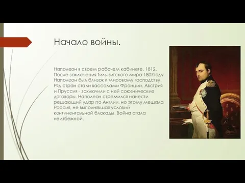 Начало войны. Наполеон в своем рабочем кабинете, 1812. После заключения